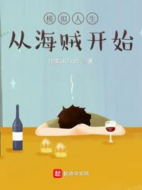 模拟人生海贼王