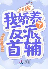 穿书后 我娇养了反派