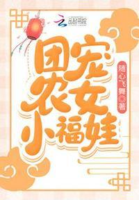 团宠农家小福妞