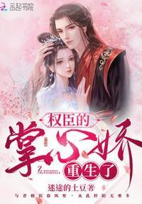 权臣的掌心娇完整版