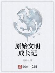 原始文明成长记免费