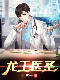 龙王医圣双身