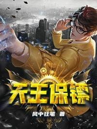 天王保镖全剧免费播放
