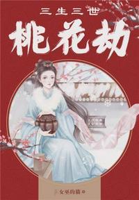 三生三世桃花劫游戏3-10怎么过