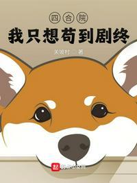四合院我只想苟到剧终李乔秦淮茹