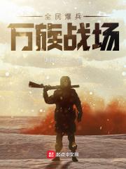 全民爆兵万族战场类