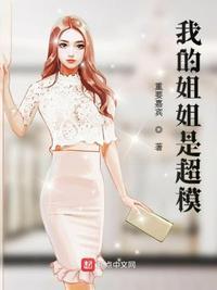 我的姐姐是超模电影在线观看