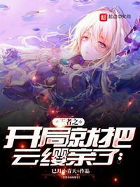 王者之开局就把云缨亲了第一章