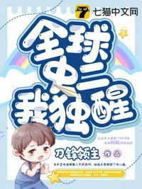 全球中二我独醒漫画在线兔费观看