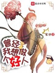 我想做个好人 最新章节 无弹窗