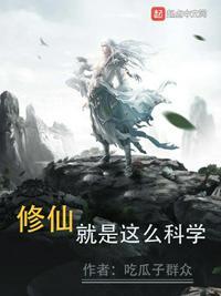 修仙有科学依据吗
