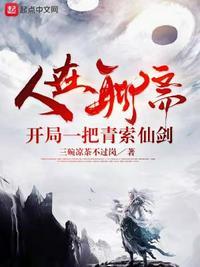 我在聊斋开道观全文免费阅读