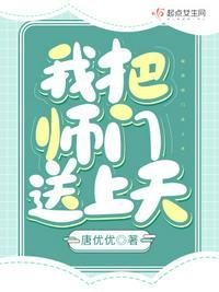 我把师门送上天 唐优优