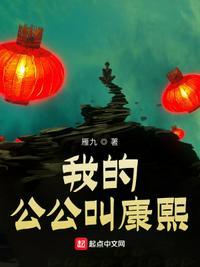 我的公公叫康熙类似