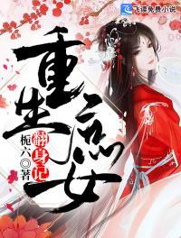 重生庶女翻身记 txt