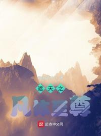 遮天凡体才是根本