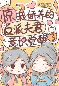 惊!我娇养的反派夫君意识觉醒了TXT