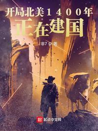 穿越北美1620