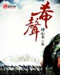 逆水寒手游无尘遗音希声
