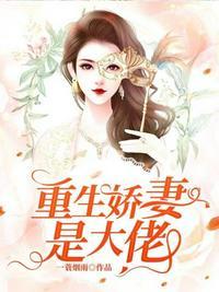 重生娇妻总裁大人撩一下全文免费阅读