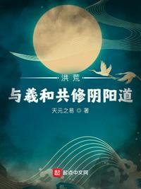 洪荒与羲和共修阴阳道动漫