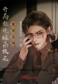 开局拒绝了校花表白txt