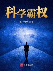 科学家学霸