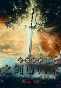 剑魔破虚
