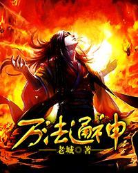 万法通神道家
