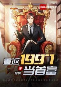 重返1997当首富刘洋