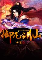 御龙修仙传中的剑灵是谁演的