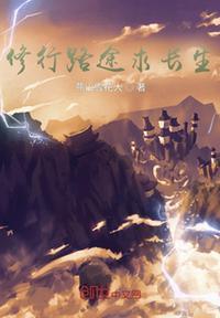 修行路上多坎坷