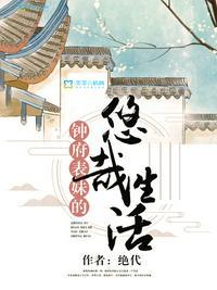钟府表妹的悠哉生活泡书吧