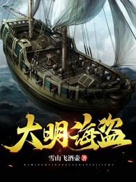 明朝打击海盗