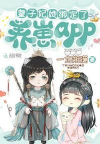 皇子妃她绑定了养崽系统