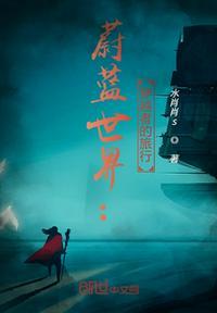 蔚蓝世界霸主