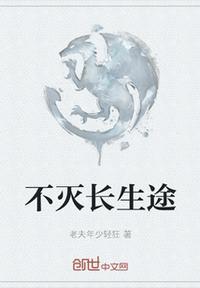 长生不死者