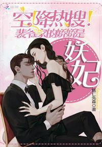 空降热搜!裴爷家的娇娇是妖妃 笔趣阁