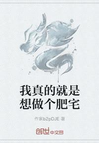 我真就想当个厨子啊