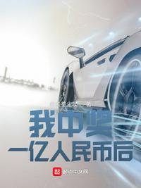 女子买彩票中了35亿