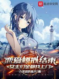 我在游戏里体验恋爱的快乐!