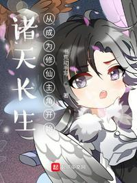 诸天长生主123