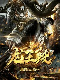 龙王殿在线观看全集免费播放