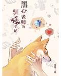 黑心老师的驯养手记无删减