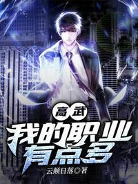 我的职业真的无敌