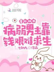 星际病弱元帅