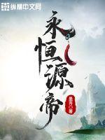 永恒大帝