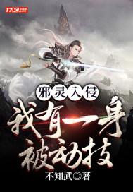 邪灵入侵