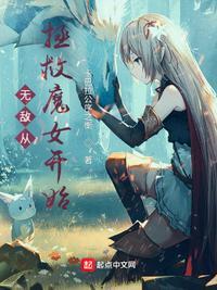 无敌从成魔开始