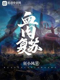 血肉复苏沙雕动画